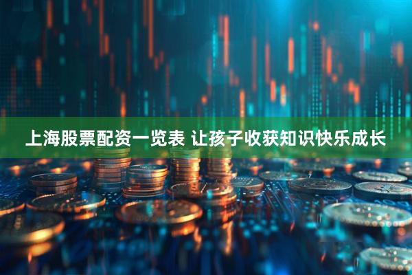 上海股票配资一览表 让孩子收获知识快乐成长